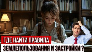 Где найти и скачать Правила землепользования и застройки