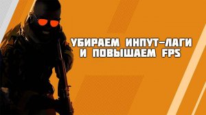 Как убрать инпут-лаг и повысить FPS в CS2