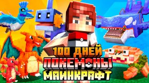 100 ДНЕЙ ПОКЕМОНЫ В МАЙНКРАФТ • ВСЕ СЕРИИ! • МАЙНКРАФТ С ПОКЕМОНАМИ MINECRAFT