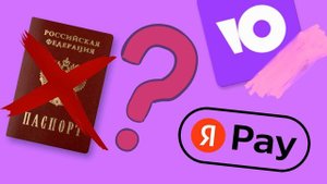 Идентификация Юмани БЕЗ ПАСПОРТА / Как пройти идентификацию Юмани БЕЗ ПАСПОРТНЫХ ДАННЫХ 2024