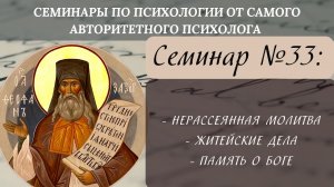 Нерассеянная молитва, житейские дела и памятование о Боге [семинар №33 по святоотеческой психологии]