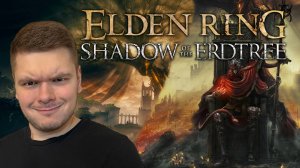 Опять страдания? Elden Ring Shadow of the Erdtree | 11/11/2024