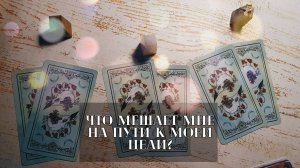 Таро расклад онлайн. Что мешает мне на пути к моей цели?