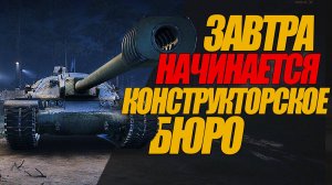 УЖЕ ЗАВТРА КОНСТРУКТОРСКОЕ БЮРО. ГОТОВИМСЯ К СОБЫТИЮ #миртанков #wot