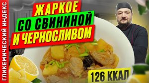 Жаркое со свининой и черносливом — Рецепт вкусного ужина в мультиварке