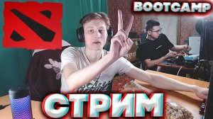 BOOTCAMP С БРАТОМ ПО ДОТКЕ⚡СТРИМ ПО ДОТА 2 - DOTA 2💎БЕСПЛАТНО РАЗДАЮ СКИНЫ КС 2 И КЛЮЧИ НА ИГРЫ