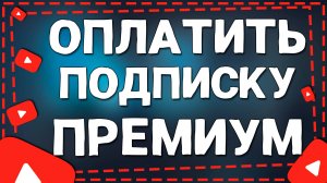 Как Оплатить Подписку Ютуб Премиум