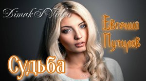 Евгений Путилов - Судьба (DimakSVideo)