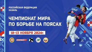 Чемпионат мира по борьбе на поясах (Казань 10-13 ноября 2024г) Ковер-2