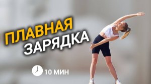 Двигательный поток / Плавная и спокойная зарядка / 10 минут