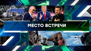 «Место встречи». Выпуск от 11 ноября 2024 года