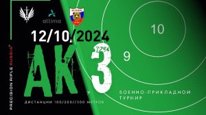 Военно-прикладной турнир АК 3 12.10.2024