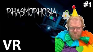 [T2x2 играет в Phasmophobia] VR #1