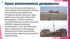Адамның іс- әрекетінен табиғи экожүйенің өзгеруі. Қазақстанның экологиялық мәселелері.