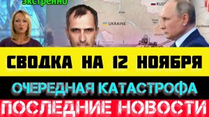 СВОДКА БОЕВЫХ ДЕЙСТВИЙ - ВОЙНА НА УКРАИНЕ НА 12 НОЯБРЯ, НОВОСТИ СВО.