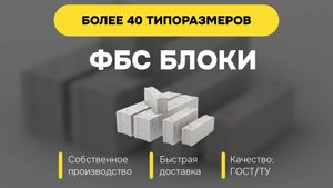 Производство фбс блоков в Москве