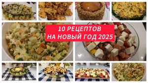 10 рецептов на Новый Год 2025