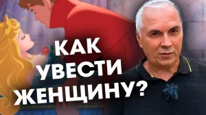 Как увести несвободную женщину? Женская психология для сильных мужчин