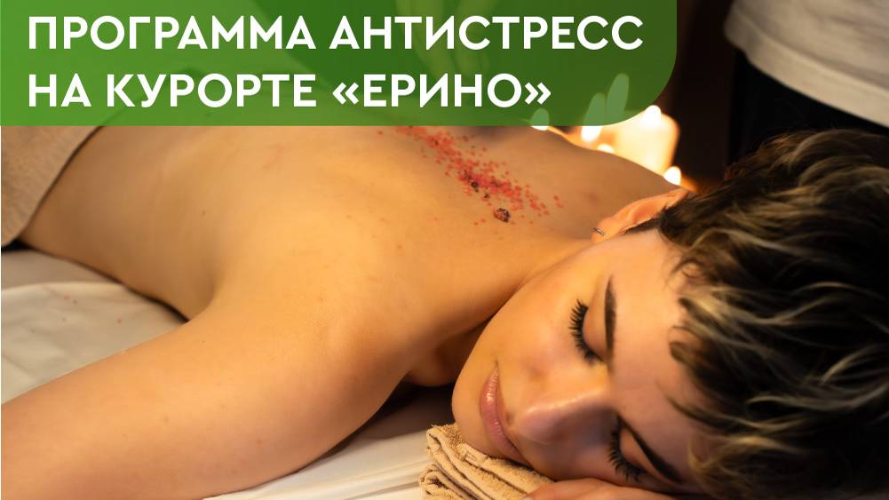 Программа Антистресс на курорте Ерино!