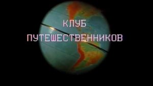 Клуб путешественников (заставка)