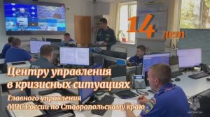 ЦУКС Ставрополья 14 лет