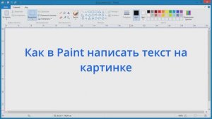 Как в Paint написать текст на картинке