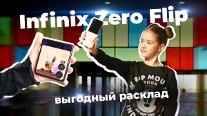 Обзор Infinix Zero Flip: Доступный складной смартфон глазами девочки