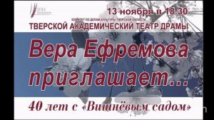 Тверской театр драмы. Юбилей В.А. Ефремовой-85. Радиопередача. ГТРК Тверь. 
10.11.2014