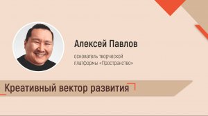 Креативный вектор развития. Алексей Павлов