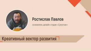 Креативный вектор развития. Ростислав Павлов