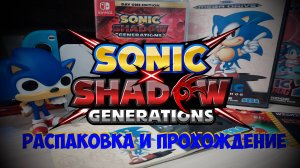 Sonic X Shadow Generations / Распаковка и прохождение - Соник