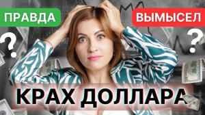 КРАХ ДОЛЛАРА: правда или вымысел?