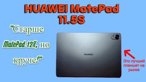Обзор на лучший планшет на рынке "HUAWEI MatePad 11.5S"