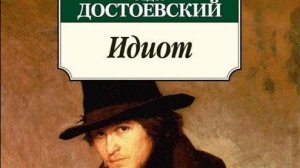 Христианские смыслы романа «Идиот»: к 150-летию выхода - Александр Криницын