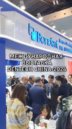 На DenTech China-2024 увидели ТАКОЕ....