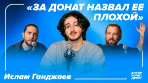 Ислам Ганджаев: как монетизировать талант актера дубляжа через стримы и контент в соцсетях