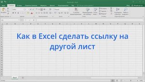 Как в Excel сделать ссылку на другой лист