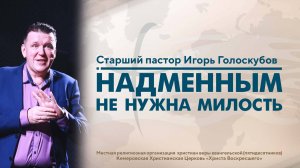 НАДМЕННЫМ НЕ НУЖНА МИЛОСТЬ | Старший пастор Игорь Голоскубов