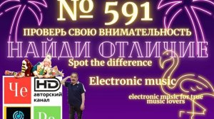 "Найди отличие" / "Spot the Difference" _ выпуск № 591