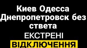 Киев Одесса Днепропетровск БЕЗ СВЕТА ! ЧТО ДАЛЬШЕ?