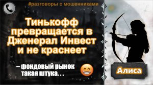 АЛИСА. Тинькофф превращается в Дженерал Инвест и не краснеет