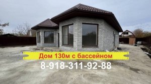 Дом 130м на 6 сотках с бассейном#недвижимостькраснодара