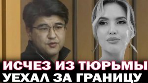 ИСЧЕЗ ИЗ ТЮРЬМЫ. Севший за убийство Салтанат на 24 года Куандык Бишимбаев исчез из тюрьмы