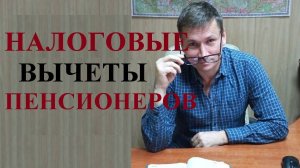 💰 Налоговые вычеты и льготы для работающих и неработающих пенсионеров...