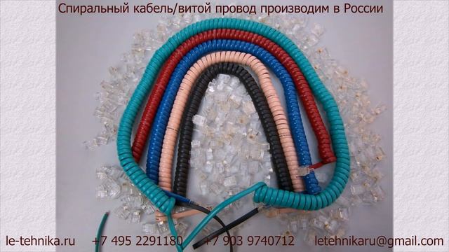 Cпиральный кабель/витой провод и комплектующие