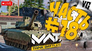 ПУТЬ К Т-14 (152) ➤ ЧАСТЬ 18 ➤ MWT: TANK BATTLES 🔴 #mwttankbattles