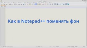 Как в Notepad++ поменять фон