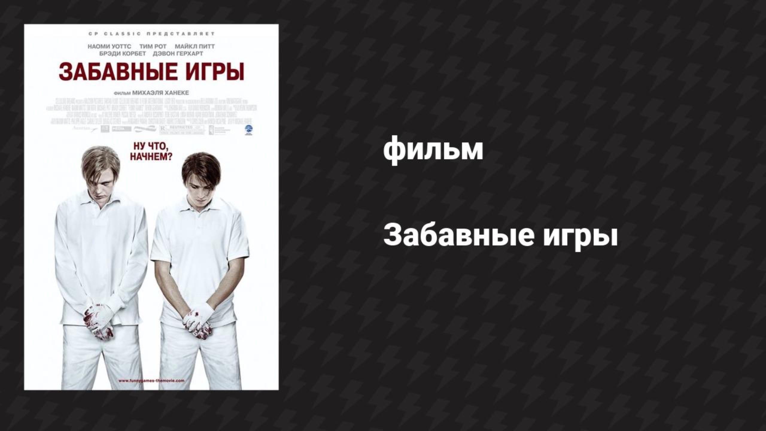 Забавные игры (фильм, 2007)