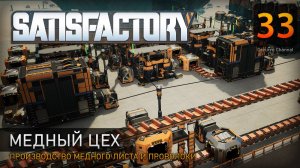 Медный цех - Прохождение Satisfactory #33