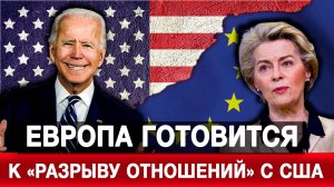 Европа готовится к «разрыву отношений» с США